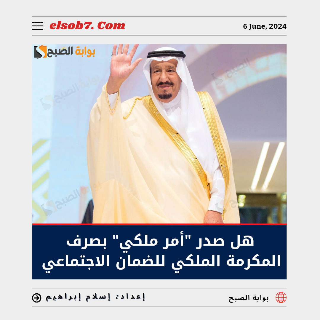 هل صدر “أمر ملكي” بصرف المكرمة الملكية للضمان الاجتماعي في عيد الأضحى
