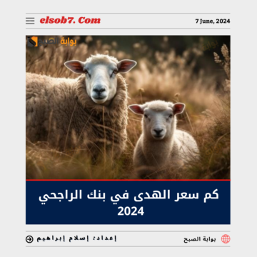 كم سعر الهدى في بنك الراجحي 2024.. تعرف على أسعار صك الأضحية في السعودية 2024