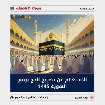 “الحج والعمرة” توضح رابط الاستعلام عن تصريح الحج برقم الهوية 1445