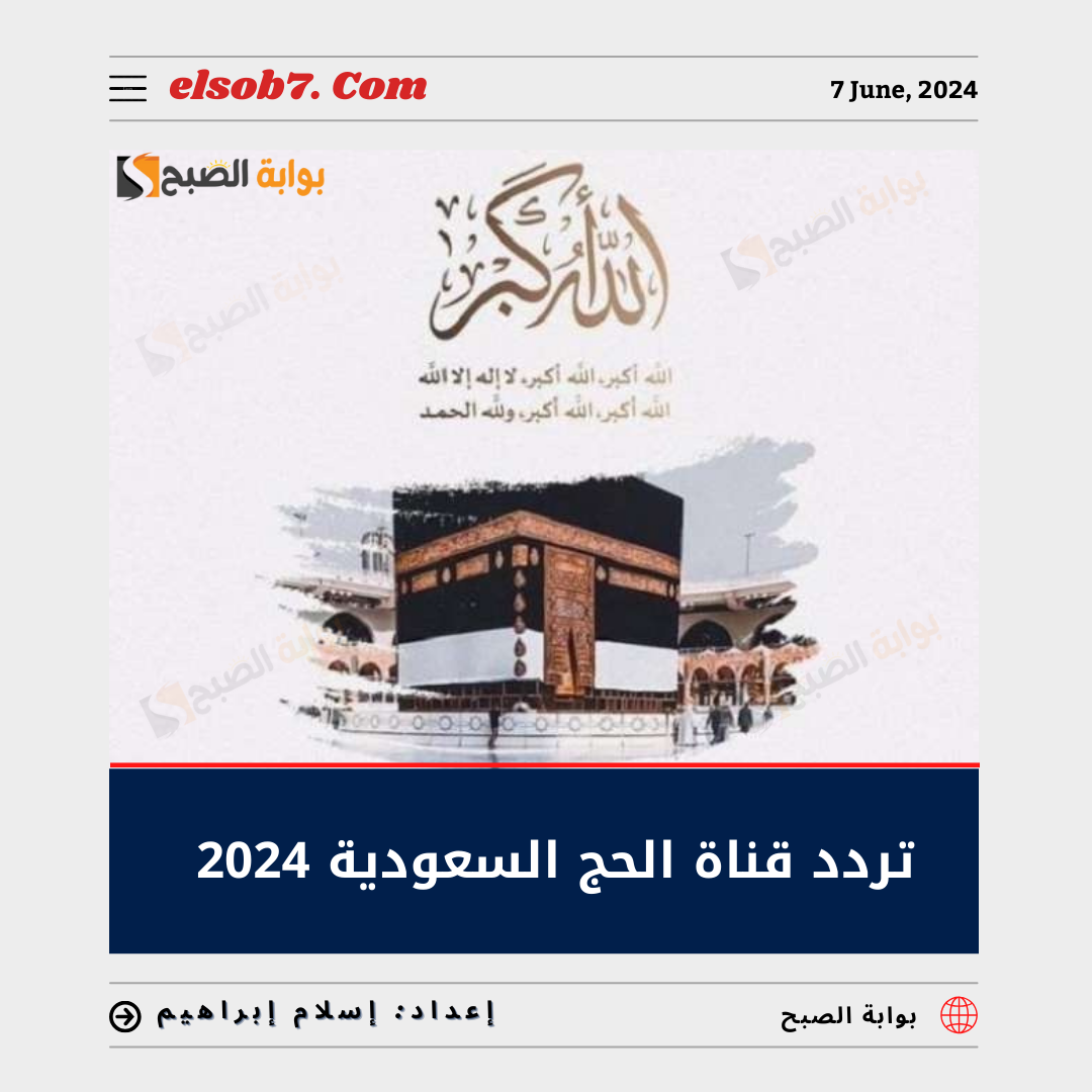 تردد قناة الحج السعودية 2024 على النايل سات وعرب سات وكيفية تثبيت القناة على الرسيفر 5 تردد قناة الحج السعودية 2024 على النايل سات وعرب سات وكيفية تثبيت القناة على الرسيفر