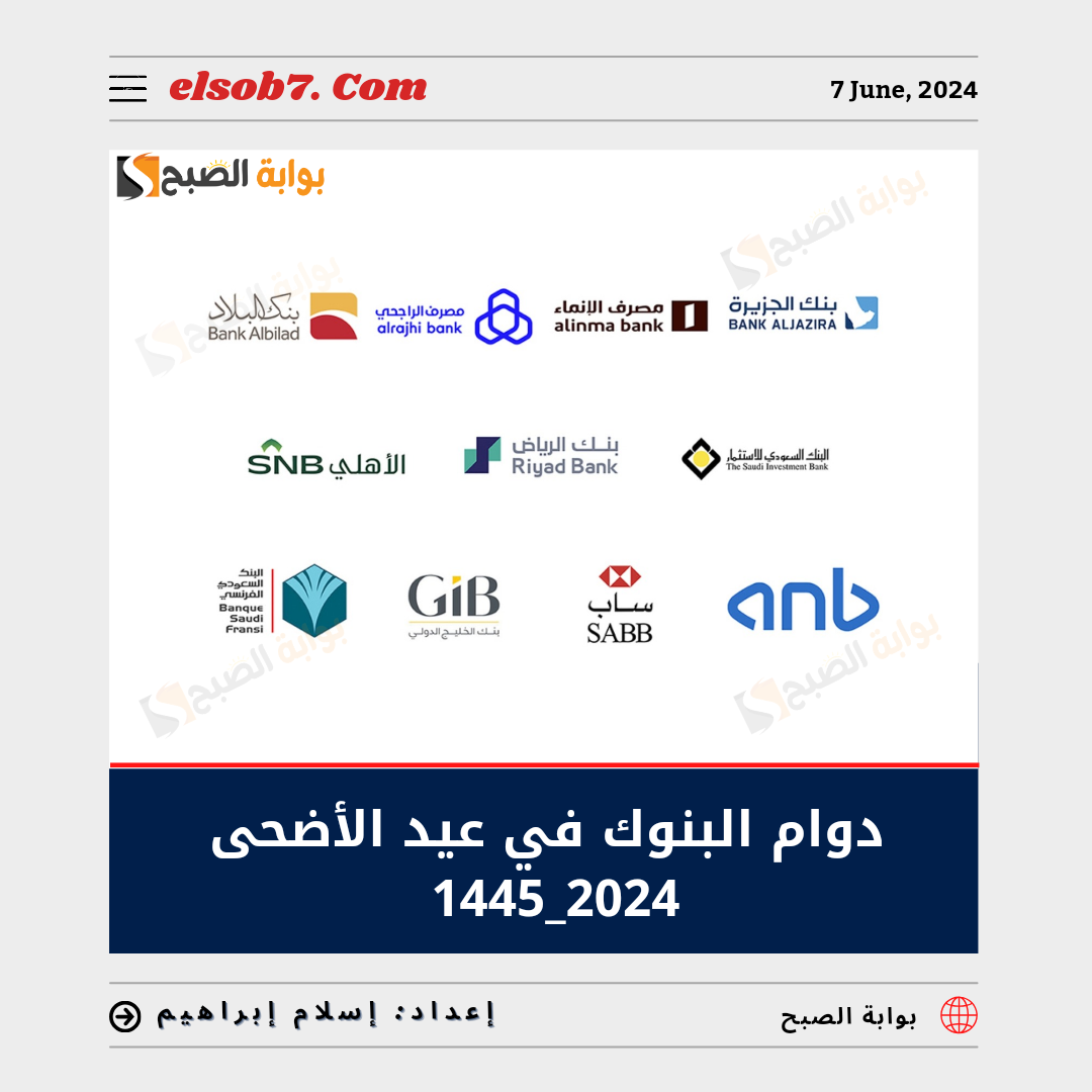 “المركزي السعودي” يُوضح دوام البنوك في عيد الأضحى 1445 – 2024 في السعودية