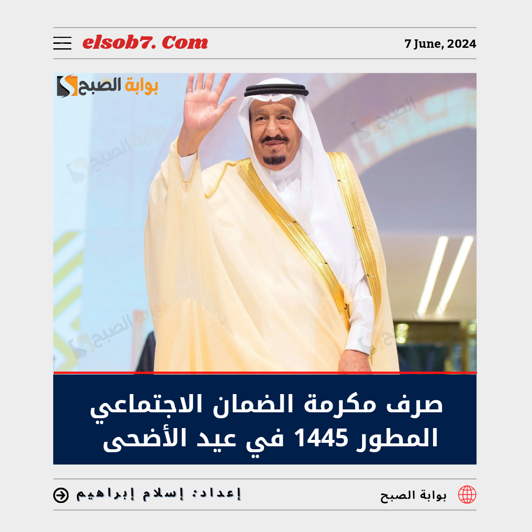 هل صدر أمر ملكي بصرف مكرمة الضمان الاجتماعي المطور 1445 في عيد الأضحى؟