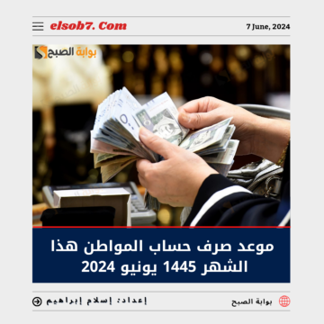 موعد صرف حساب المواطن هذا الشهر 1445 يونيو 2024 الدفعة 79 وطريقة الاستعلام