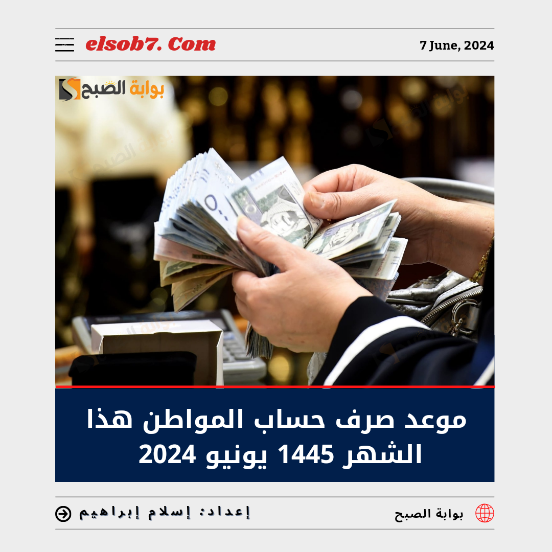 موعد صرف حساب المواطن هذا الشهر 1445 يونيو 2024 الدفعة 79 وطريقة الاستعلام 4 موعد صرف حساب المواطن هذا الشهر 1445 يونيو 2024 الدفعة 79 وطريقة الاستعلام
