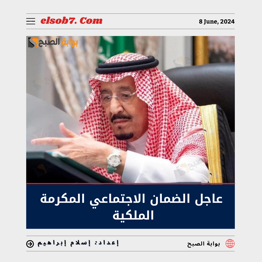 عاجل الضمان الاجتماعي المكرمة الملكية وحقيقة الصرف في عيد الأضحى 1445 3 عاجل الضمان الاجتماعي المكرمة الملكية وحقيقة الصرف في عيد الأضحى 1445