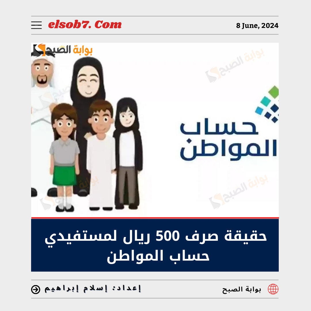 ما هي حقيقة صرف 500 ريال لمستفيدي حساب المواطن في عيد الأضحى؟.. “العناية بالمُستفيدين” تُجيب