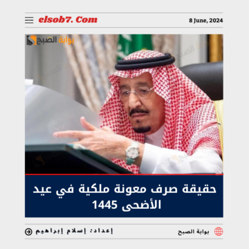 صرف معونة ملكية بمناسبة عيد الأضحى المبارك 1445 في السعودية حقيقة أم شائعة؟