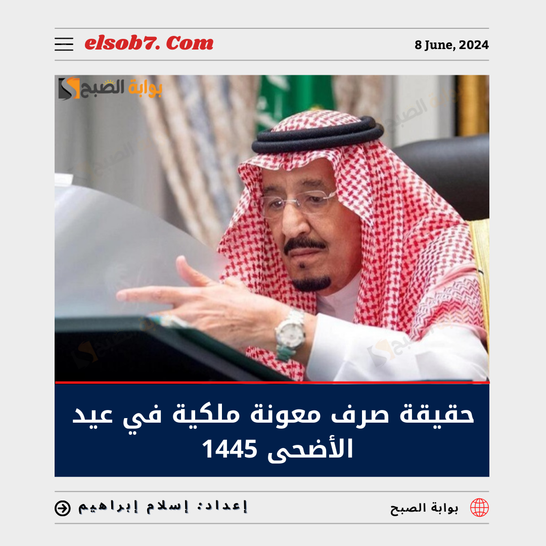 صرف معونة ملكية بمناسبة عيد الأضحى المبارك 1445 في السعودية حقيقة أم شائعة؟ 3 صرف معونة ملكية بمناسبة عيد الأضحى المبارك 1445 في السعودية حقيقة أم شائعة؟