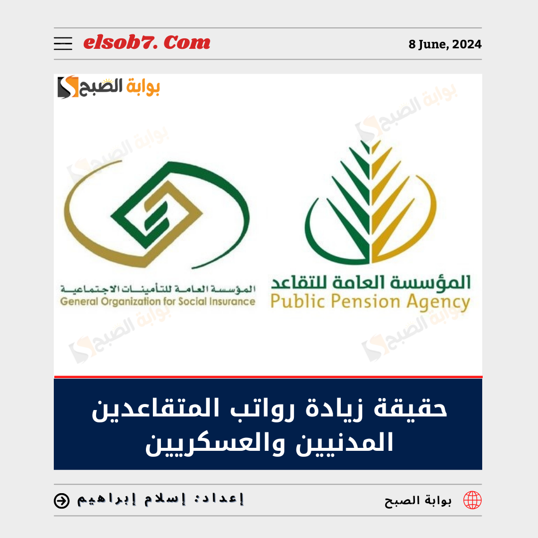 ما هي حقيقة زيادة رواتب المتقاعدين المدنيين والعسكريين 1445 في عيد الأضحى 2024