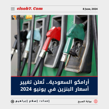 “أرامكو” تُعلن تغيير أسعار البنزين 2024 في يونيو السعودية.. “قائمة الأسعار الجديدة”
