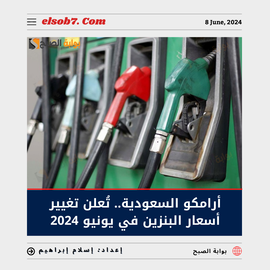 “أرامكو” تُعلن تغيير أسعار البنزين 2024 في يونيو السعودية.. “قائمة الأسعار الجديدة”