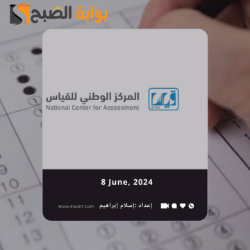 متى تطلع نتائج التحصيلي 1445 – 2024؟.. “المركز الوطني قياس” يُوضح