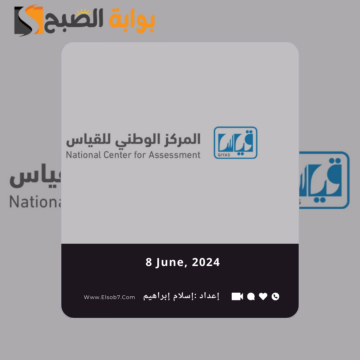متى موعد نزول درجات التحصيلي 1445 – 2024؟.. “الوطني قياس” يُجيب