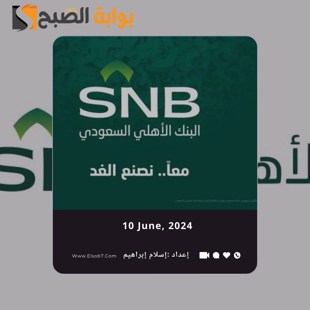 ما هي فروع البنك الاهلي المداومة في العيد الاضحى 2024 – 1445؟.. “المركزي السعودي” يُجيب