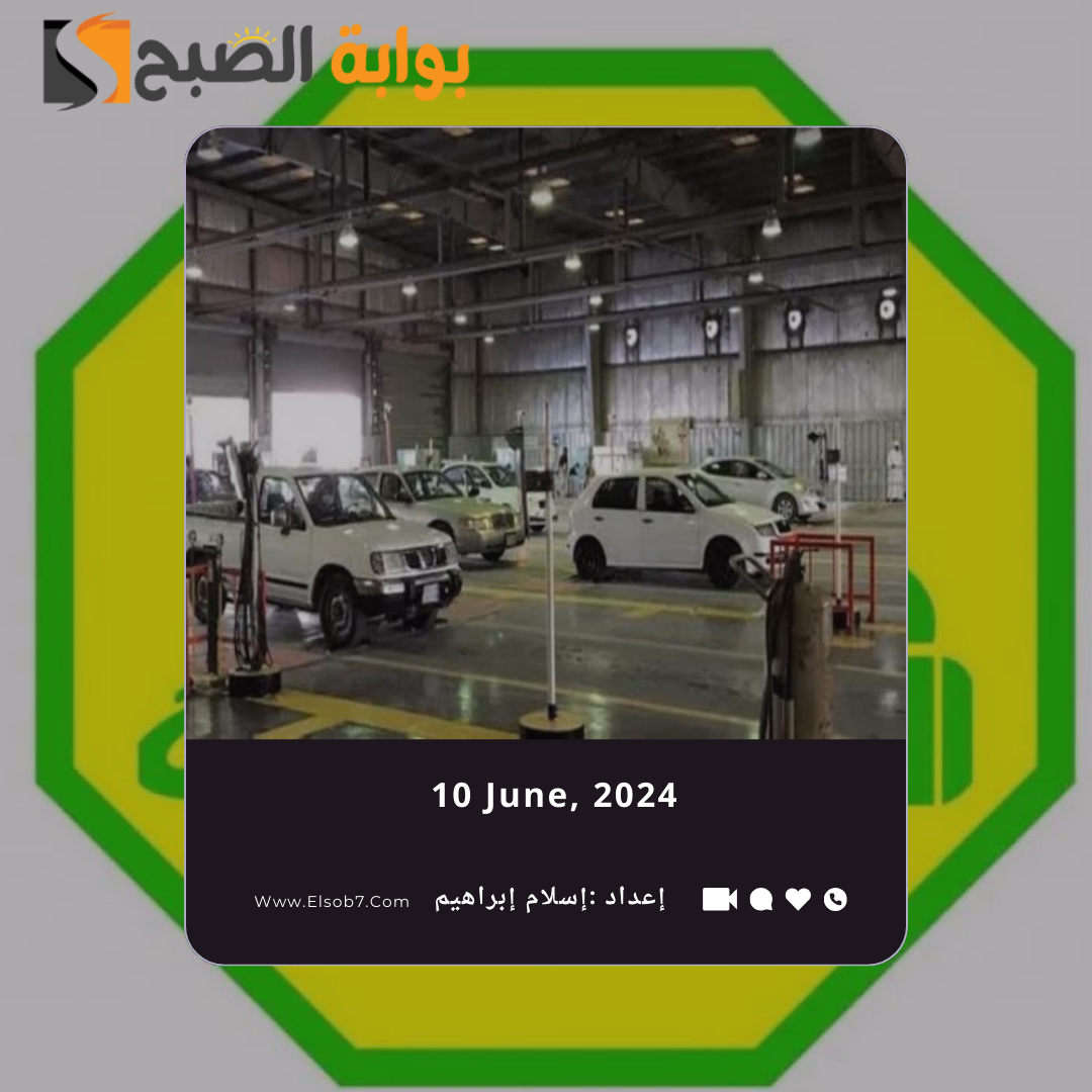 متى موعد اجازة الفحص الدوري عيد الاضحى 1445 - 2024 وموعد استئناف العمل بعد العيد 5 متى موعد اجازة الفحص الدوري عيد الاضحى 1445 – 2024 وموعد استئناف العمل بعد العيد