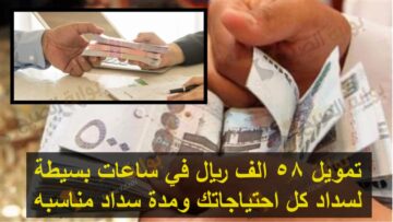 تمويل 58 الف ريال في ساعات بسيطة لسداد كل احتياجاتك ومدة سداد مناسبه