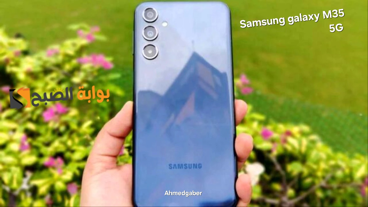 مواصفات وسعر هاتف سامسونج الجديد Samsung Galaxy M35 5G 7 مواصفات وسعر هاتف سامسونج الجديد Samsung Galaxy M35 5G