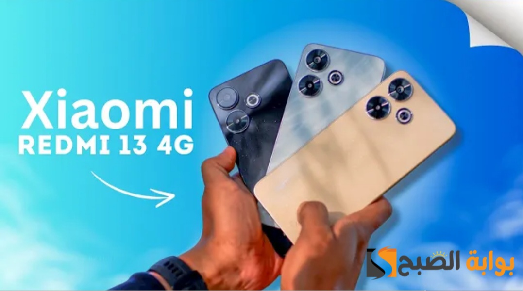 رسمياً Xiaomi Redmi 13 4G - مكتسح الفئة الاقتصادية 5 رسمياً Xiaomi Redmi 13 4G – مكتسح الفئة الاقتصادية