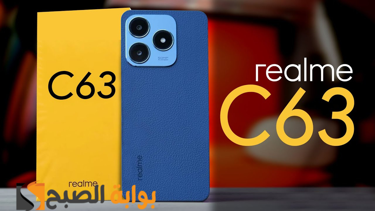 رسمياً Realme C63 آيفون الغلابة - هاتف اقتصادي من ريلمي بمواصفات رائعة 7 رسمياً Realme C63 آيفون الغلابة – هاتف اقتصادي من ريلمي بمواصفات رائعة