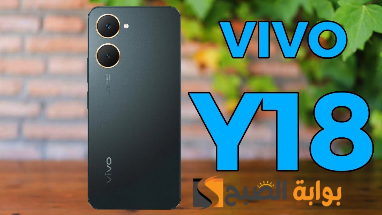 سعر مواصفات ومميزات هاتف Vivo Y18 - موبايل ممتاز في الفئة الاقتصادية 7 سعر مواصفات ومميزات هاتف Vivo Y18 – موبايل ممتاز في الفئة الاقتصادية