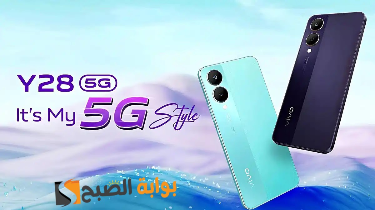 مواصفات ومميزات هاتف Vivo Y28 5G وسعره في الأسواق العربية 7 مواصفات ومميزات هاتف Vivo Y28 5G وسعره في الأسواق العربية