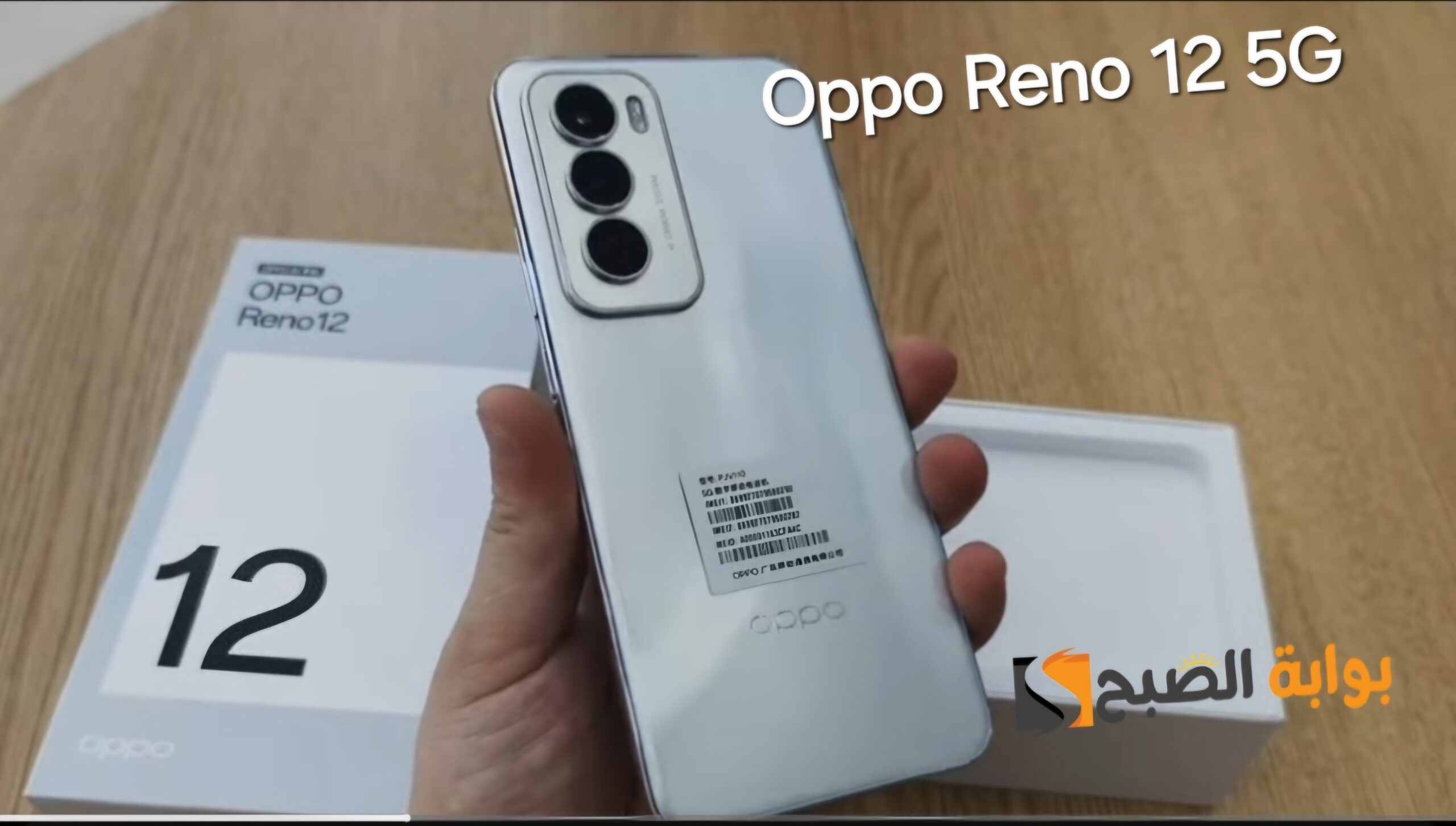 سعر ومواصفات ومميزات هاتف Oppo Reno 12 5G - أفضل هاتف في الفئة المتوسطة بدون منازع 7 سعر ومواصفات ومميزات هاتف Oppo Reno 12 5G – أفضل هاتف في الفئة المتوسطة بدون منازع