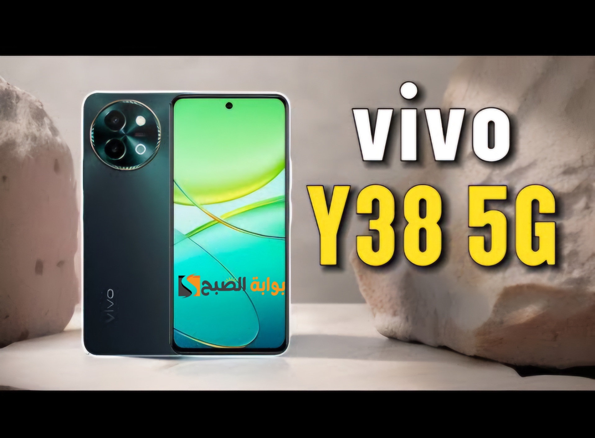 فيفو تنافس بقوة - Vivo Y38 5G - أهم مواصفاته ومميزاته وسعره في الأسواق العربية 7 فيفو تنافس بقوة – Vivo Y38 5G – أهم مواصفاته ومميزاته وسعره في الأسواق العربية