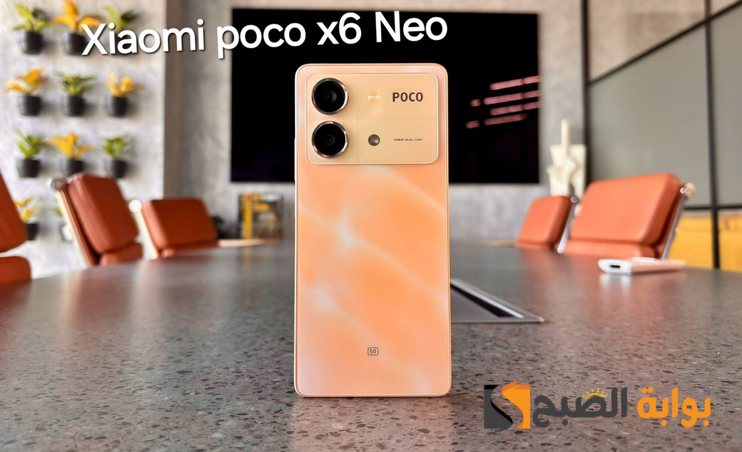 سعر ومواصفات ومميزات هاتف Xiaomi Poco X6 Neo 5G - شاومي تقفل باب المنافسة 7 سعر ومواصفات ومميزات هاتف Xiaomi Poco X6 Neo 5G – شاومي تقفل باب المنافسة