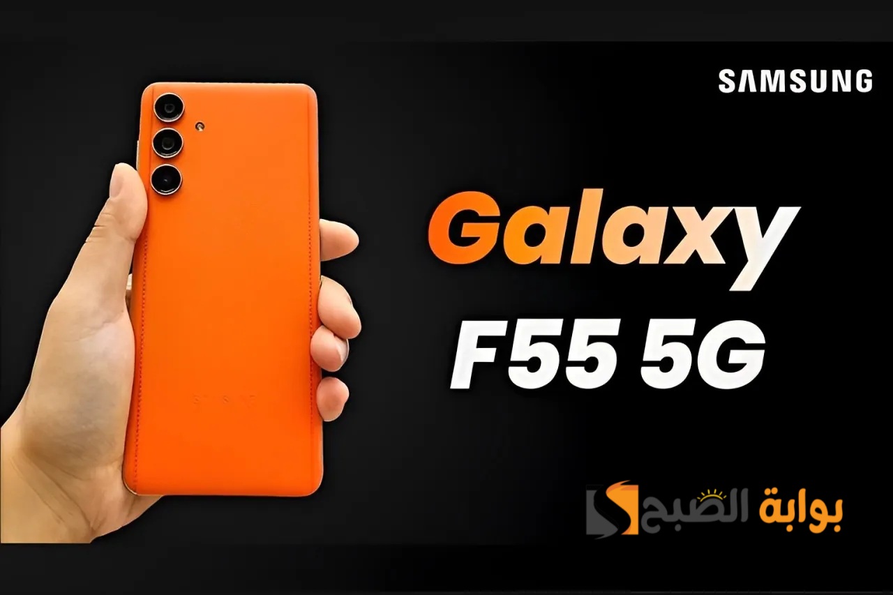 سعر ومواصفات ومميزات هاتف Samsung Galaxy F55 5G - وحش سامسونج الجديد بشاحن 45 واط ومعالج ممتاز 7 سعر ومواصفات ومميزات هاتف Samsung Galaxy F55 5G – وحش سامسونج الجديد بشاحن 45 واط ومعالج ممتاز