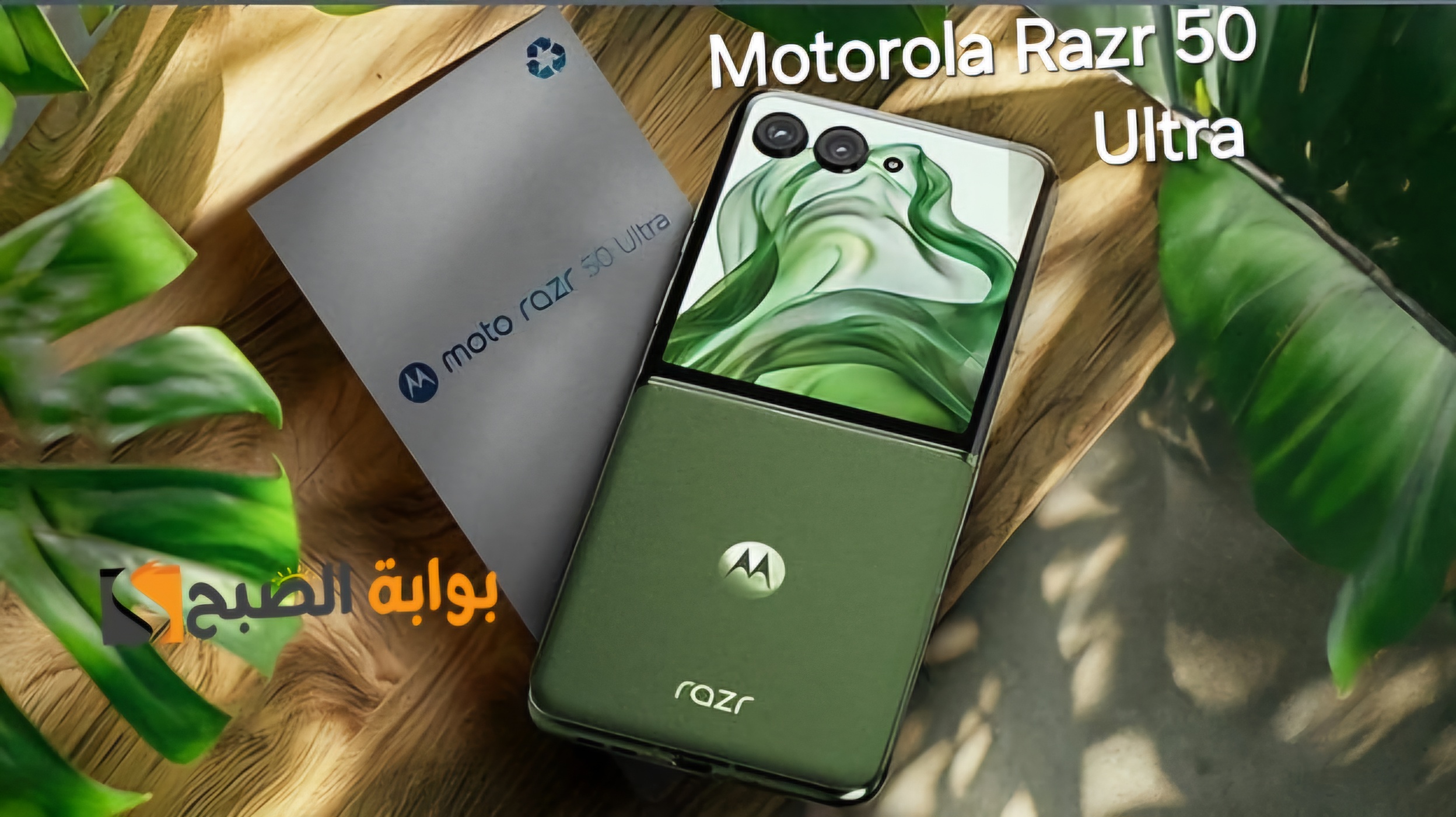 رسمياً سعر مواصفات هاتف Motorola Razr 50 Ultra وأهم مميزاته 7 رسمياً سعر مواصفات هاتف Motorola Razr 50 Ultra وأهم مميزاته