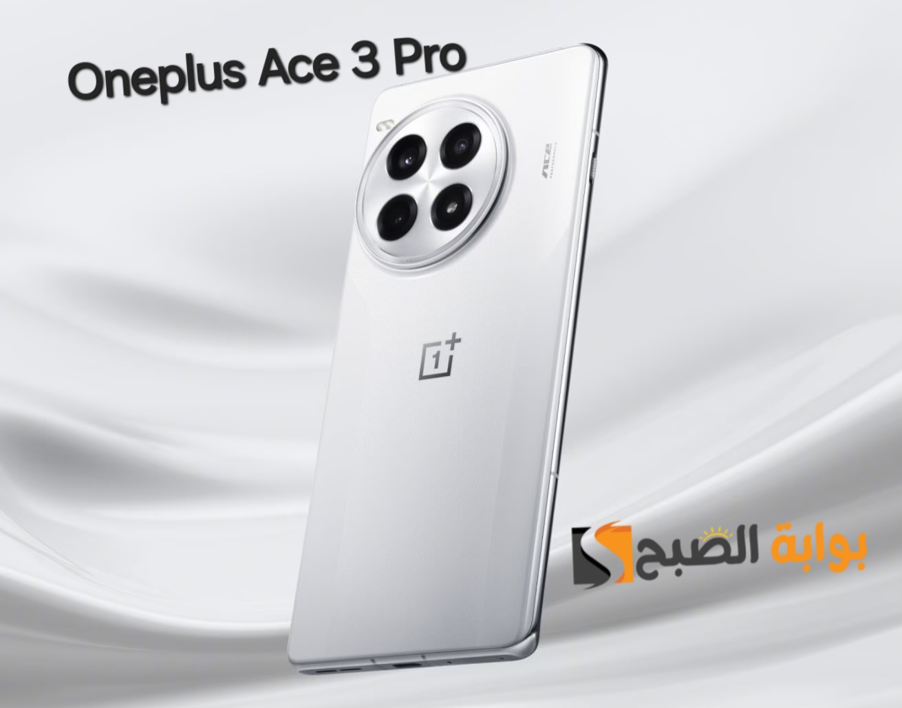 رسمياً OnePlus Ace 3 Pro – أفضل قيمة مقابل السعر