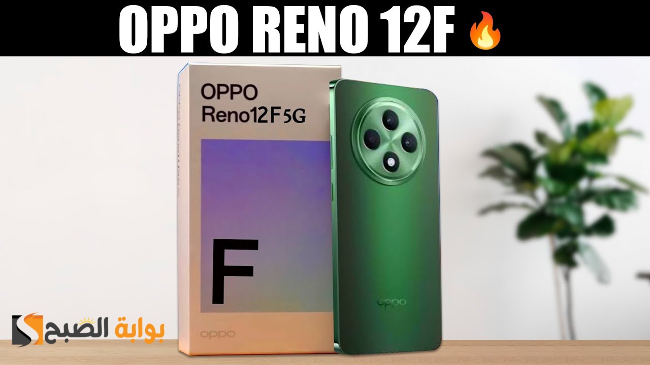 رسمياً Oppo Reno 12F 5G – أفضل هاتف متكامل في الفئة المتوسطة سنة 2024