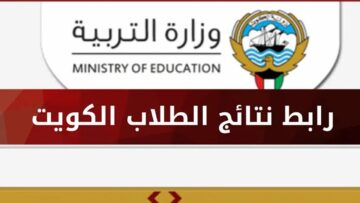 «moe.edu.kw».. الاستعلام عن نتائج الطلاب الكويت 2024 بالاسم والرقم المدني بالخطوات