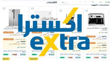 خصومات تصل إلى 66%.. أجمد عروض من اكسترا السعودية على الهواتف والأجهزة الكهربائية لا تفوتك!!