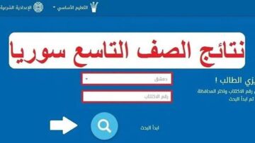 «moed.gov.sy».. رابط الاستعلام عن نتيجة الصف التاسع 2024 في سوريا بالخطوات