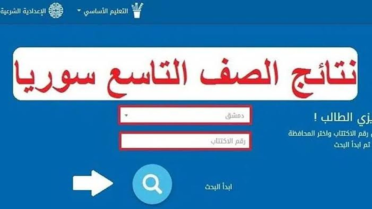 «moed.gov.sy».. رابط الاستعلام عن نتيجة الصف التاسع 2024 في سوريا بالخطوات 5 «moed.gov.sy».. رابط الاستعلام عن نتيجة الصف التاسع 2024 في سوريا بالخطوات