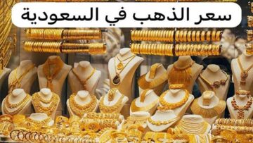 «عيار 21 مفاجأة».. أسعار الذهب في السعودية اليوم في الصاغة بعد تراجعه الفترة الأخيرة