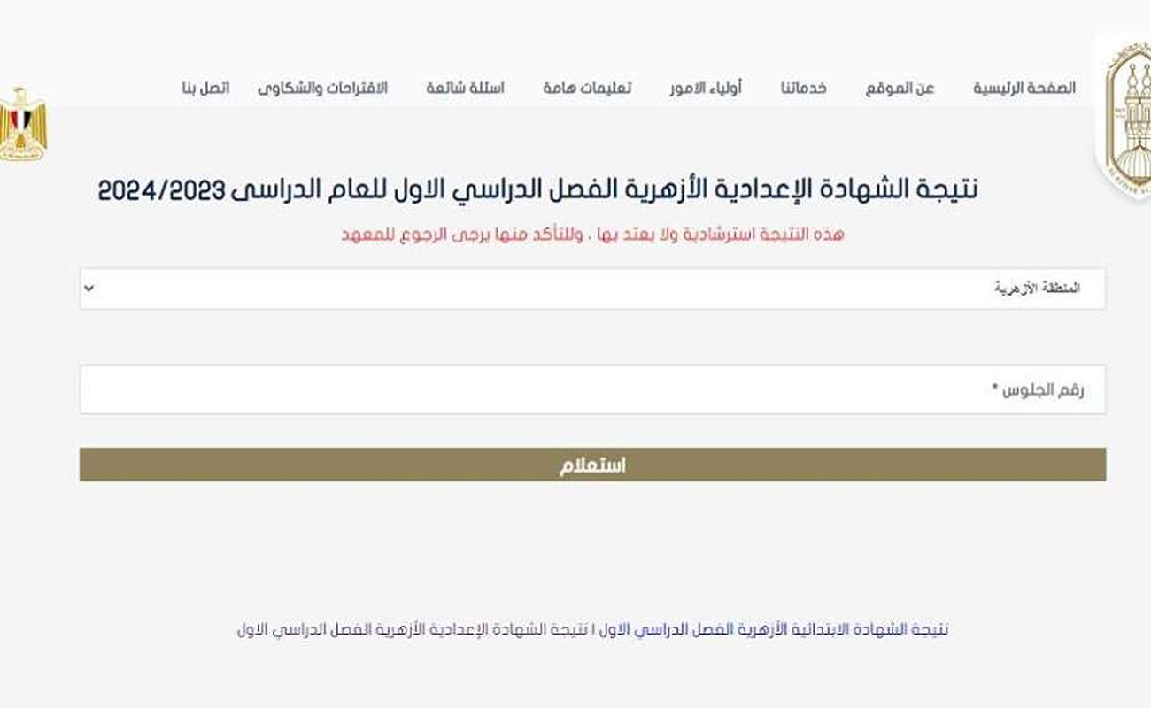 "بوابة نتائج الأزهر التعليمية" إعلان رابط نتيجة الإعدادية الأزهرية الترم الثاني 2024 بالاسم ورقم الجلوس 5 “بوابة نتائج الأزهر التعليمية” إعلان رابط نتيجة الإعدادية الأزهرية الترم الثاني 2024 بالاسم ورقم الجلوس