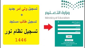 “اليوم”.. بدء تسجيل رياض الأطفال والصف الأول الابتدائي نظام نور للعام الدراسي الجديد 1446 وإليك الخطوات