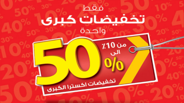 حطمت الأسعار.. عروض اكسترا السعودية اليوم على الهواتف والأجهزة بخصومات تتخطى الـ 50%