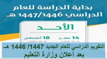 1447 هــ بعد أعلان وزارة التعليم 1