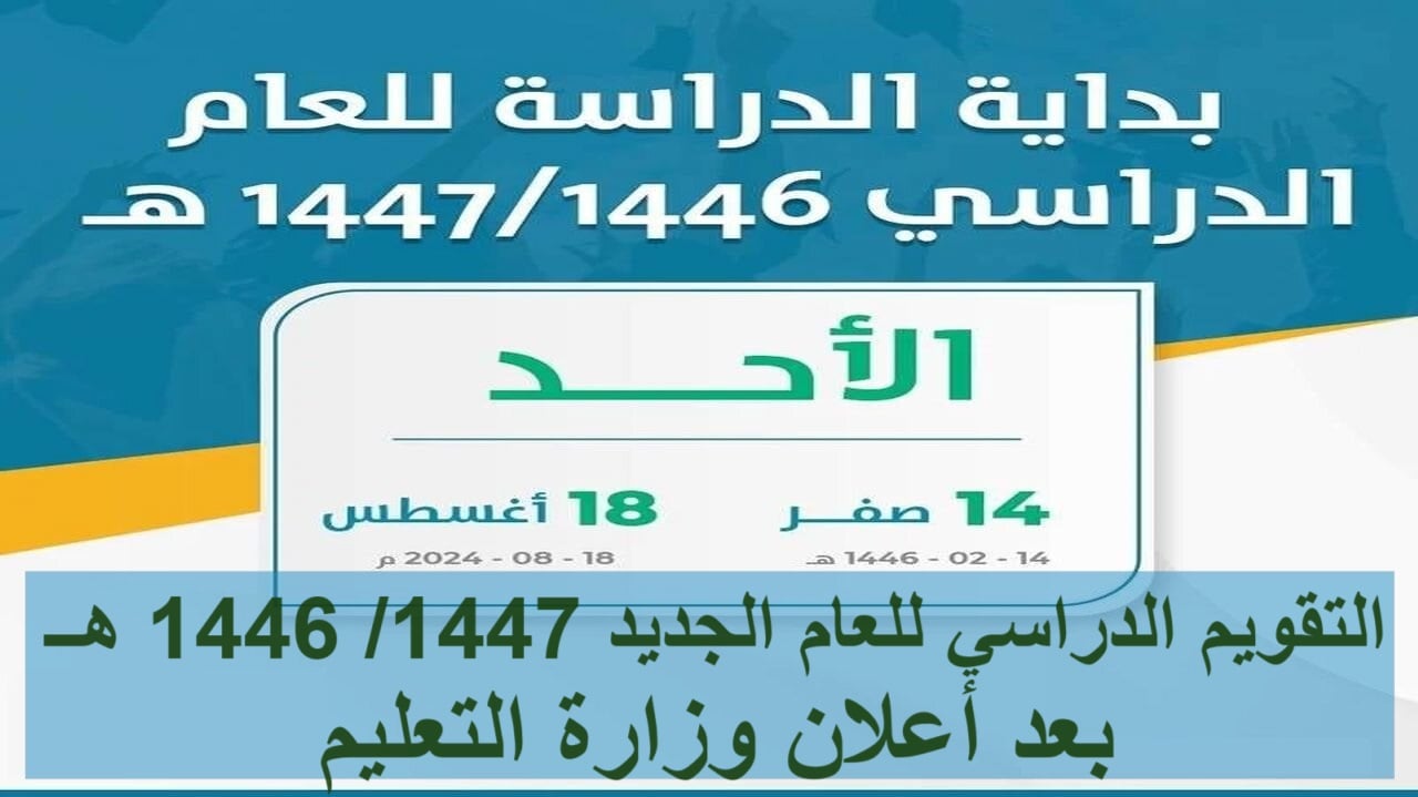 متى يبدأ العام الدراسي الجديد 1446 في السعودية.. تعرف الآن على جدول الدراسة والإجازات 5 متى يبدأ العام الدراسي الجديد 1446 في السعودية.. تعرف الآن على جدول الدراسة والإجازات