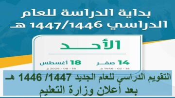 التقويم الدراسي للعام الجديد 1446/1447 هــ بعد أعلان وزارة التعليم