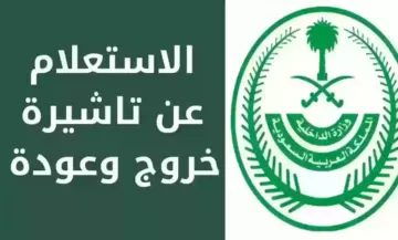 الاستعلام عن تأشيرة خروج وعودة برقم الإقامة وشروط اصدار تأشيرة الخروج النهائي