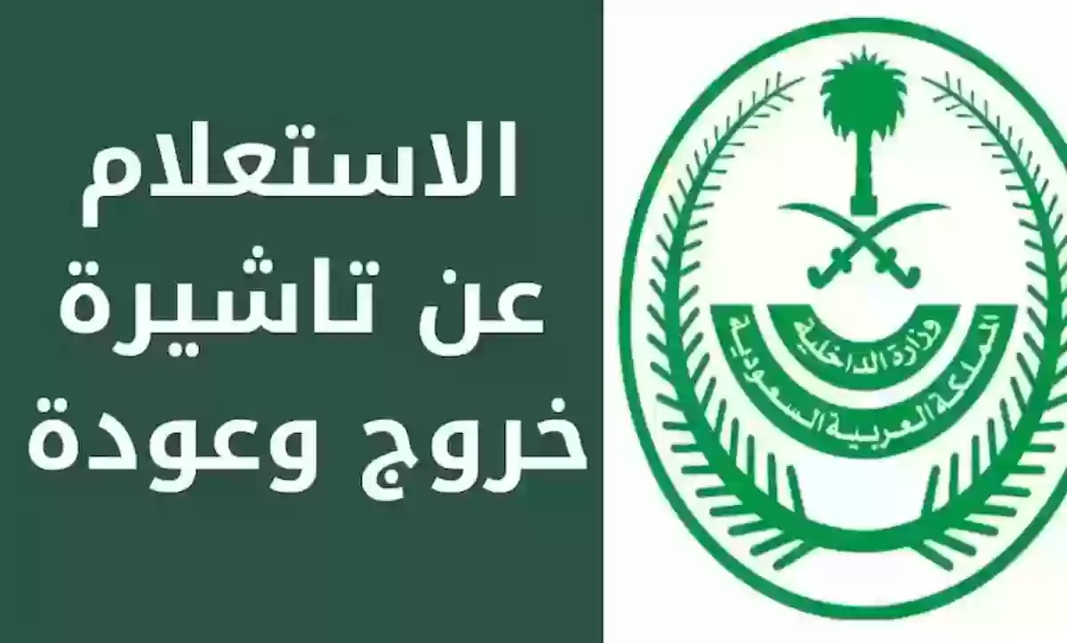 طريقة الاستعلام عن تأشيرة الخروج والعودة السعودية 1445 الرابط الرسمي للإستعلامات 5 طريقة الاستعلام عن تأشيرة الخروج والعودة السعودية 1445 الرابط الرسمي للإستعلامات