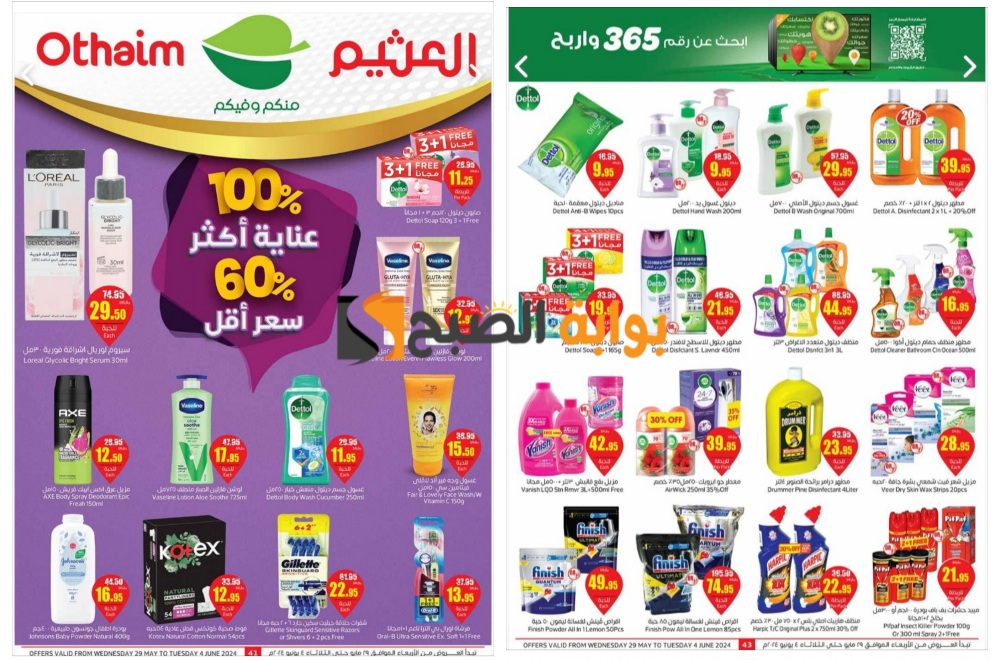 "تذكير باليوم الأخير".. أفضل عروض العثيم السعودية على المنظفات ومستحضرات التجميل 5 “تذكير باليوم الأخير”.. أفضل عروض العثيم السعودية على المنظفات ومستحضرات التجميل