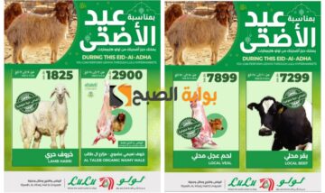 “فرصة مميزة للشراء”..أفضل عروض لولو الرياض السعودية على أنواع الأضاحي المختلفة بمناسبة عيد الأضحى المبارك
