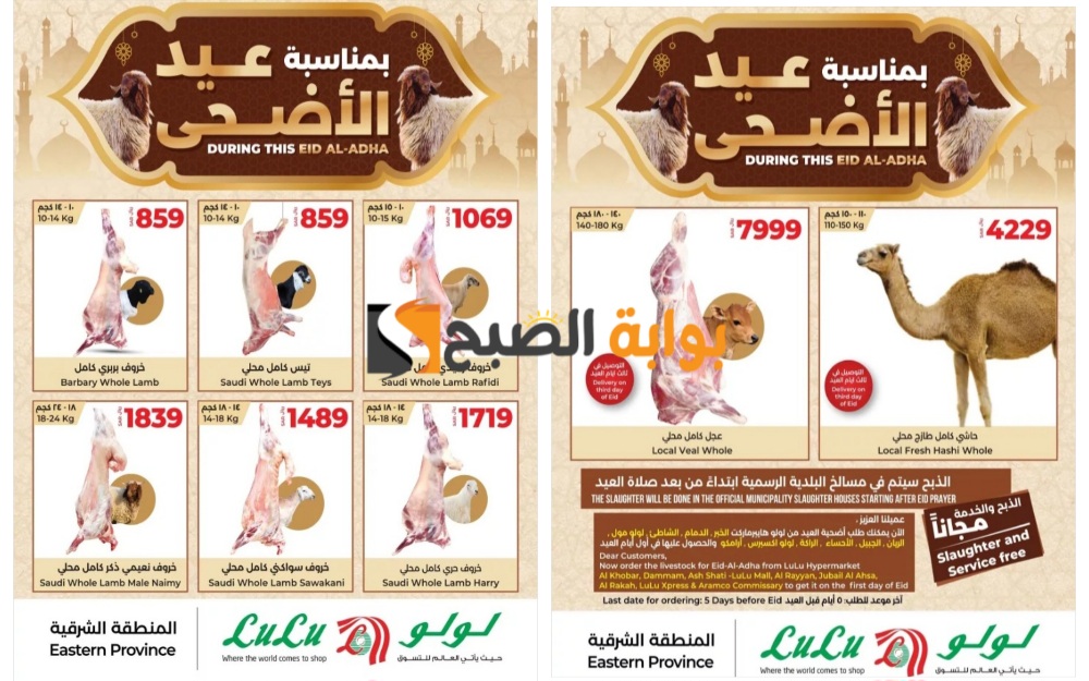 “اغتنموا الفرصة”..أفضل عروض لولو المنطقة الشرقية السعودية على أنواع الأضاحي المختلفة بمناسبة عيد الاضحى المبارك 