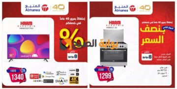 “اغتنموا الفرصة”.. أقوى عروض أسواق المنيع السعودية على الأجهزة المنزلية والشاشات حتى 8 يونيو   