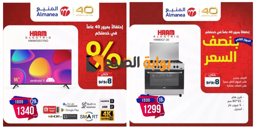 “اغتنموا الفرصة”.. أقوى عروض أسواق المنيع السعودية على الأجهزة المنزلية والشاشات حتى 8 يونيو   